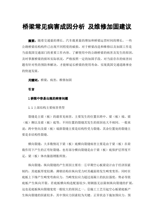 桥梁常见病害成因分析及维修加固建议