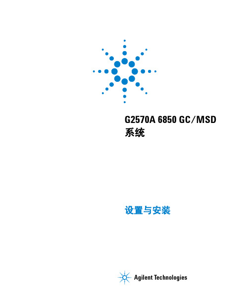 Agilent Technologies G2570A 6850 GC MSD 系统 设置与安装手册