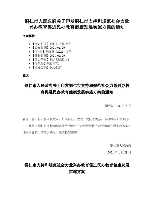 铜仁市人民政府关于印发铜仁市支持和规范社会力量兴办教育促进民办教育健康发展实施方案的通知