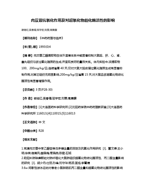 肉苁蓉抗氧化作用及对超氧化物歧化酶活性的影响