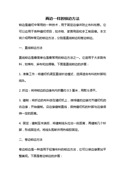 两边一样的锁边方法