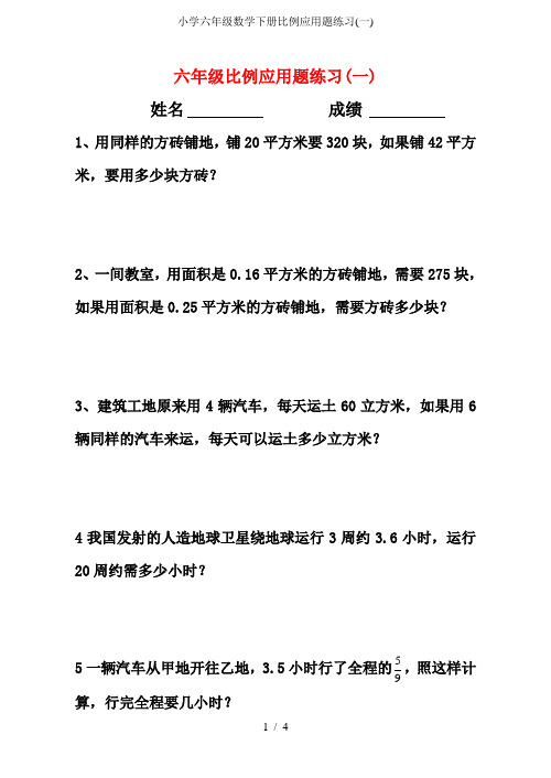 小学六年级数学下册比例应用题练习一