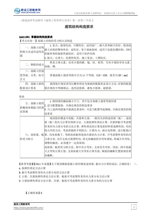 建筑结构构造要求——一级建造师考试辅导《建筑工程管理与实务》第一章第三节讲义