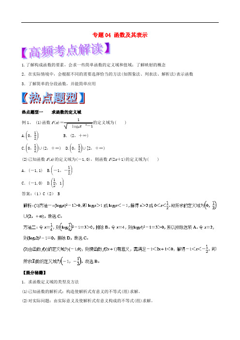 高考数学 专题04 函数及其表示热点题型和提分秘籍 理