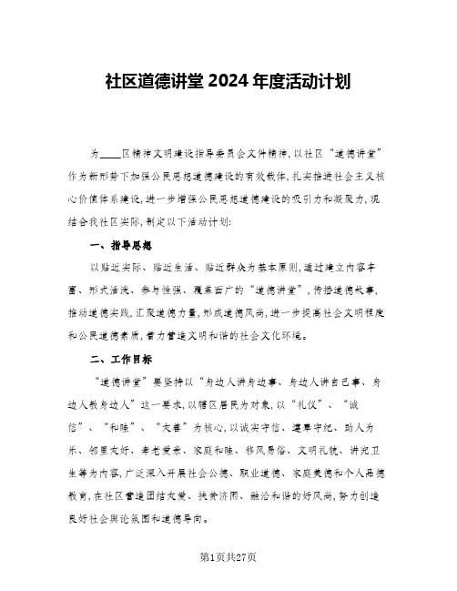 社区道德讲堂2024年度活动计划(7篇)