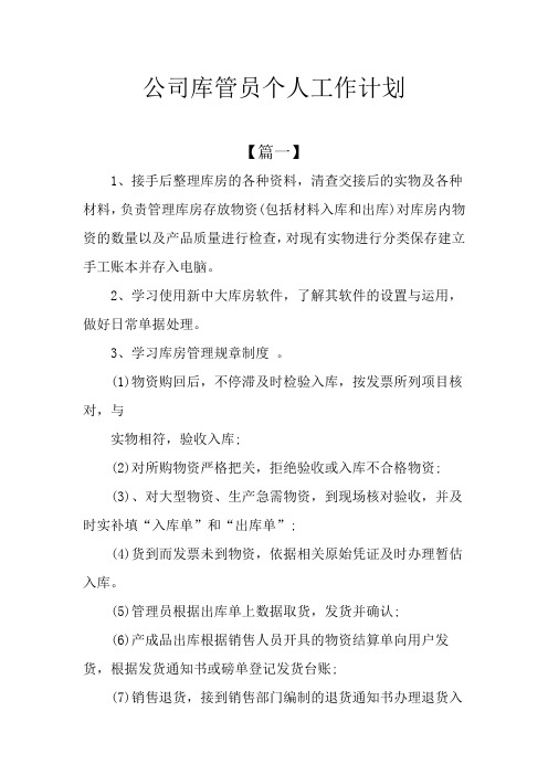 公司库管员个人工作计划