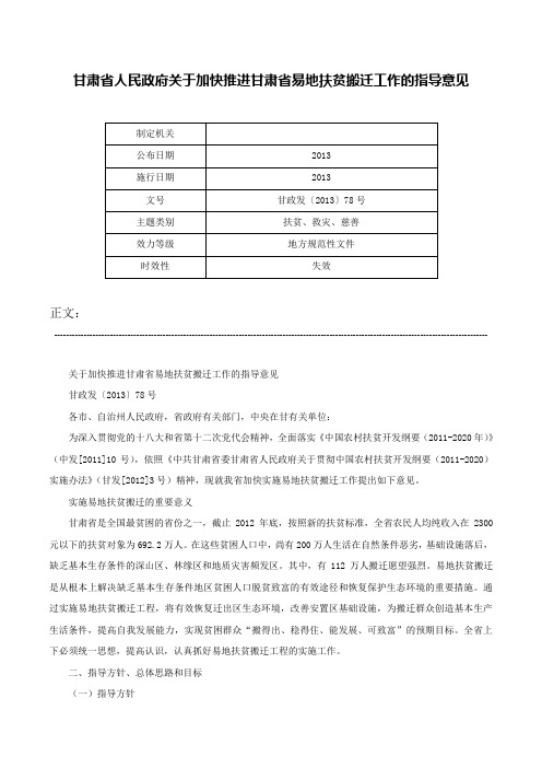 甘肃省人民政府关于加快推进甘肃省易地扶贫搬迁工作的指导意见-甘政发〔2013〕78号