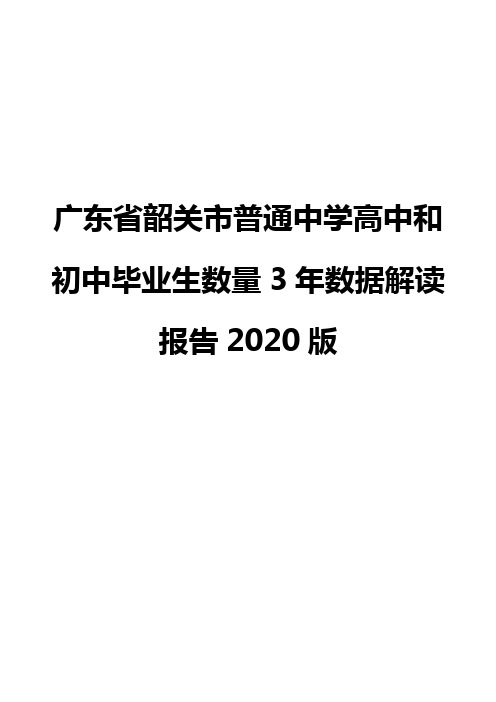 广东省韶关市普通中学高中和初中毕业生数量3年数据解读报告2020版