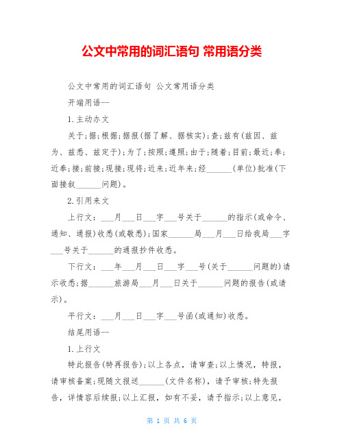 公文中常用的词汇语句 常用语分类