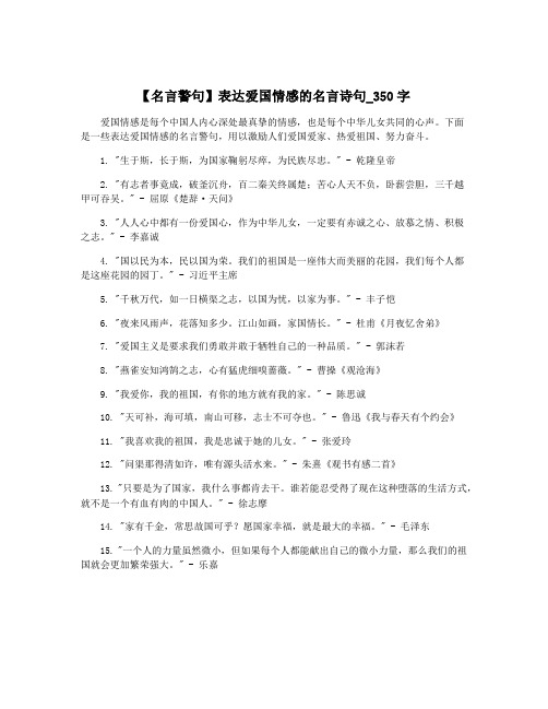 【名言警句】表达爱国情感的名言诗句_350字