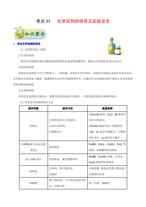 高中化学考点03 化学试剂的保存及实验安全-备战2022年高考化学考点一遍过