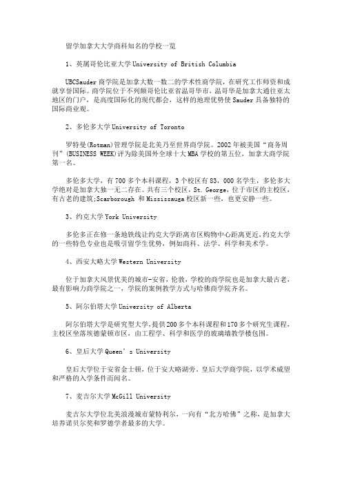 留学加拿大大学商科知名的学校一览