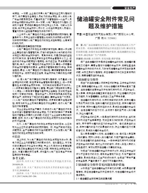 储油罐安全附件常见问题及维护措施