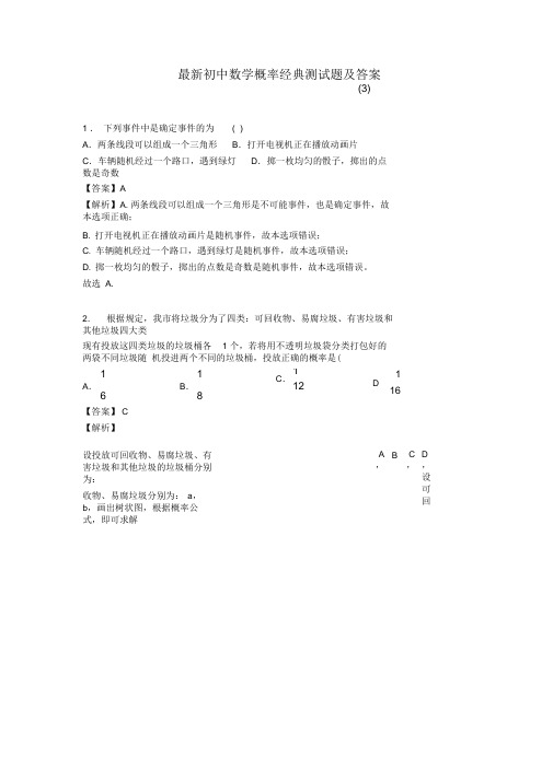 最新初中数学概率经典测试题及答案(3)