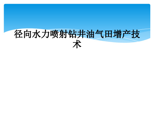 径向水力喷射钻井油气田增产技术