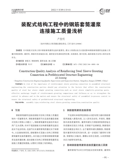 装配式结构工程中的钢筋套筒灌浆连接施工质量浅析