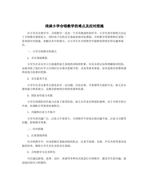 浅谈小学合唱教学的难点及应对措施