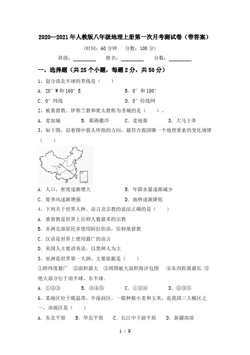 2020—2021年人教版八年级地理上册第一次月考测试卷(带答案)