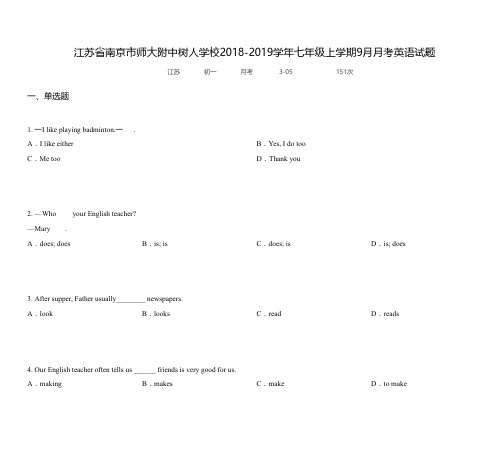 江苏省南京市师大附中树人学校2018-2019学年七年级上学期9月月考英语试题