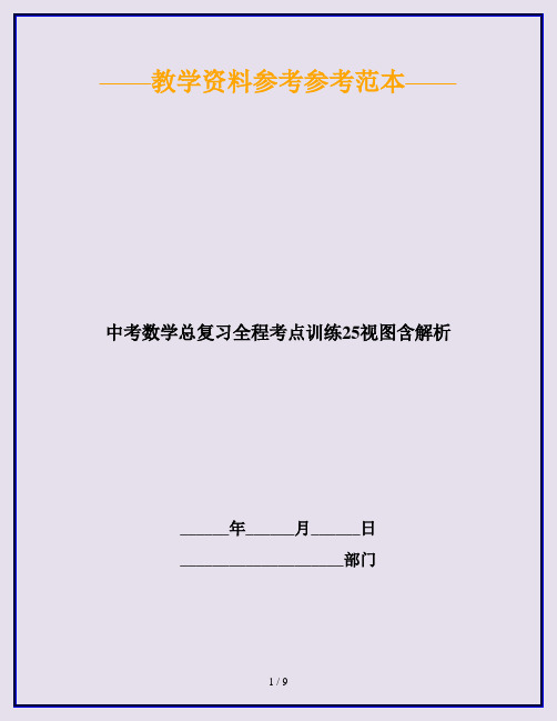 中考数学总复习全程考点训练25视图含解析