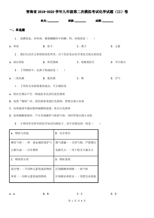 青海省2019-2020学年九年级第二次模拟考试化学试题(II)卷