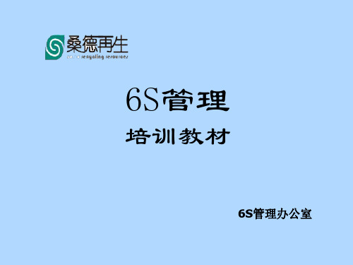 6S管理培训教材资料