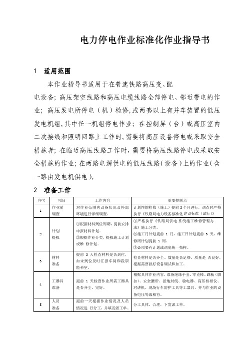 普速铁路电力停电作业标准化作业指导书