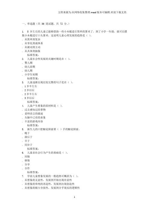 16秋福建师范大学学前心理学在线作业二