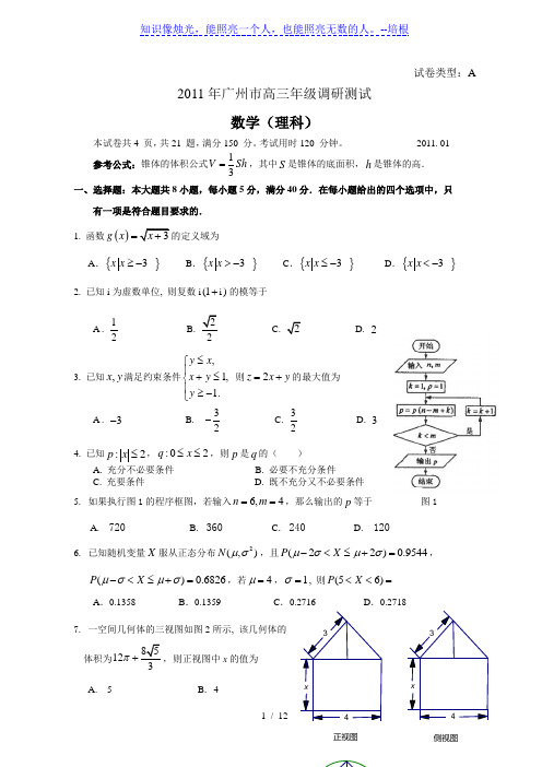 2011年广州市高三年级调研测试--数学(理)