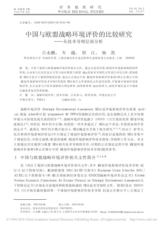 中国与欧盟战略环境评价的比较研究_从技术导则层面分析