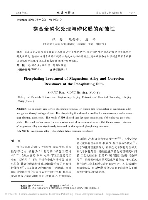 镁合金磷化处理与磷化膜的耐蚀性