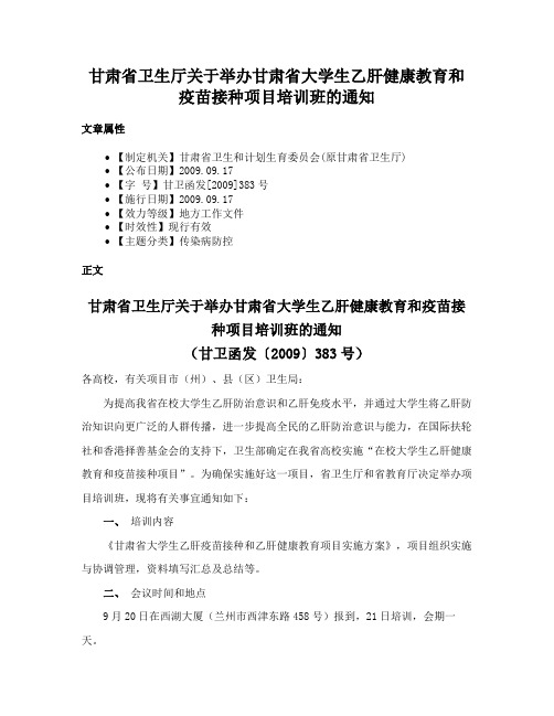 甘肃省卫生厅关于举办甘肃省大学生乙肝健康教育和疫苗接种项目培训班的通知