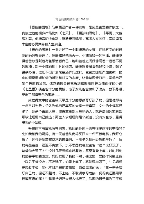 青色的围墙读后感1000字_读后感作文