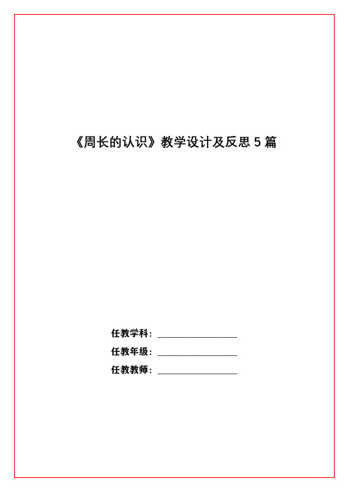 《周长的认识》教学设计及反思5篇