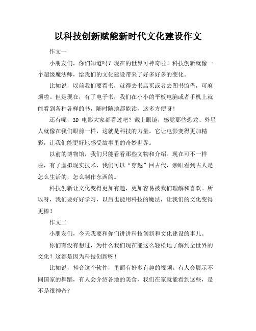 以科技创新赋能新时代文化建设作文