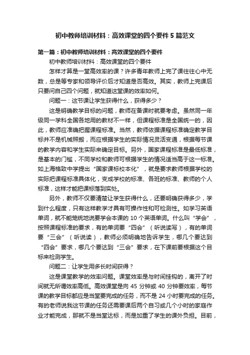 初中教师培训材料：高效课堂的四个要件5篇范文