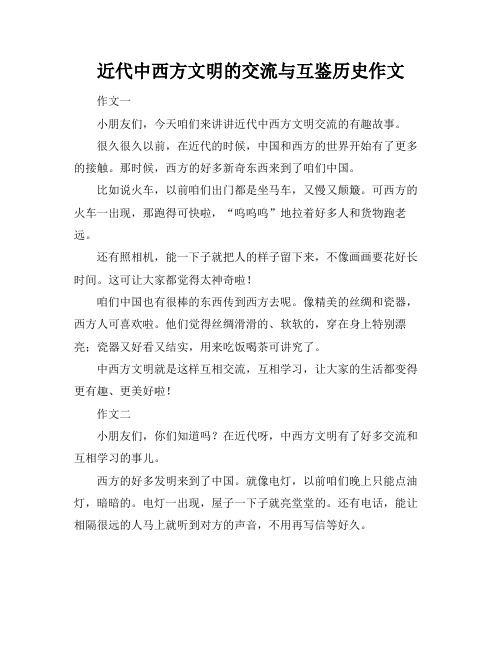 近代中西方文明的交流与互鉴历史作文