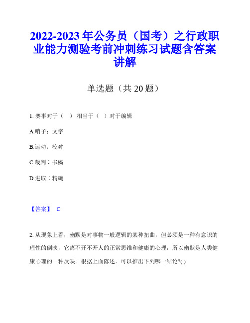 2022-2023年公务员(国考)之行政职业能力测验考前冲刺练习试题含答案讲解