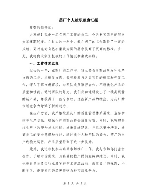 药厂个人述职述廉汇报