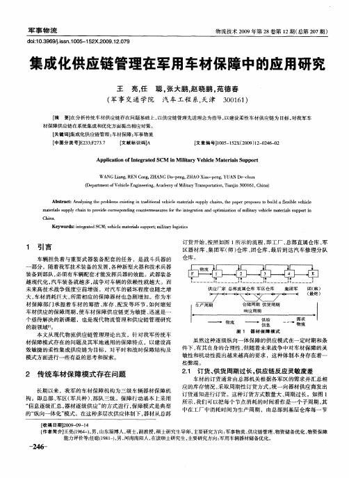 集成化供应链管理在军用车材保障中的应用研究