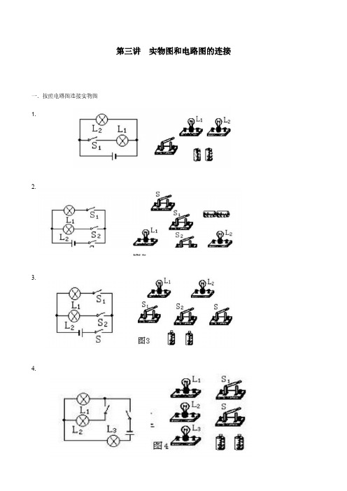 初三物理专项 实物图和电路图的连接