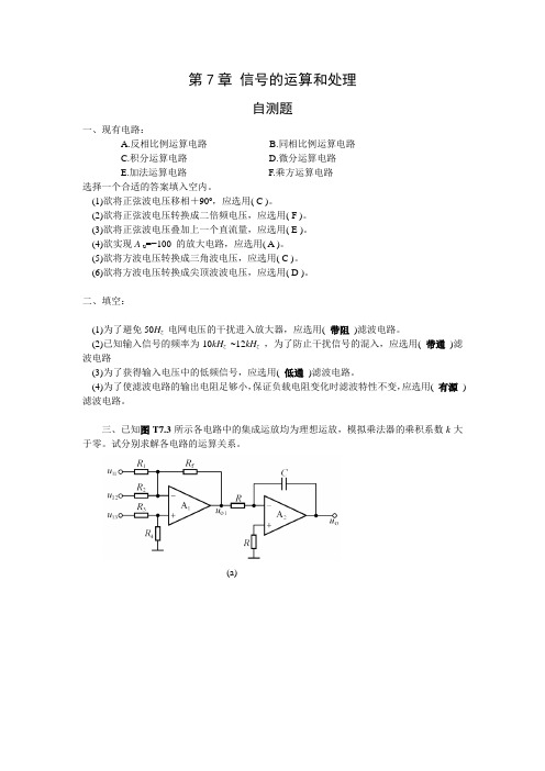 模拟电子技术基础第四版(童诗白)课后标准答案第七章