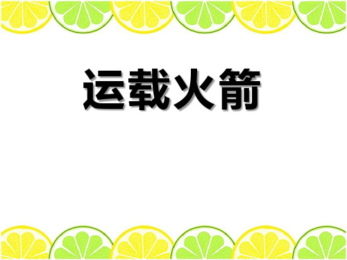 鄂教版六年级科学下册 (运载火箭)新课件教学