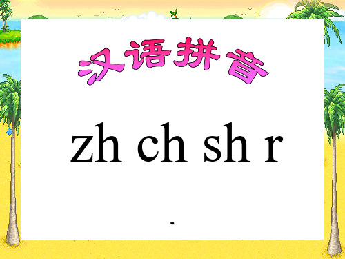 湘教版语文一上《zh ch sh r》ppt-课件1