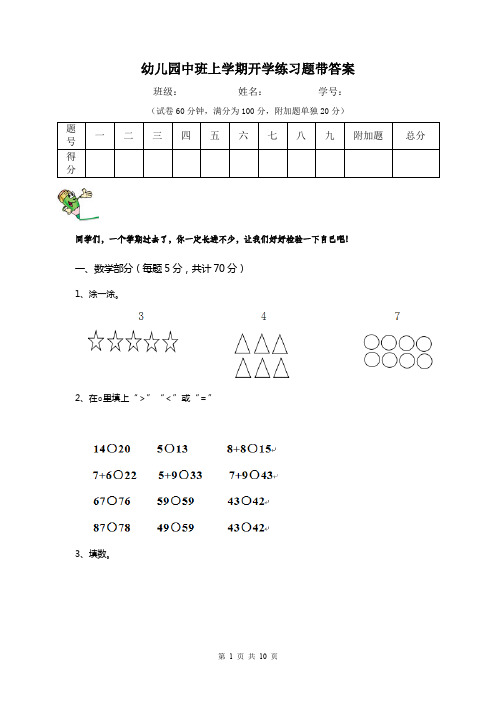 幼儿园中班上学期开学练习题带答案