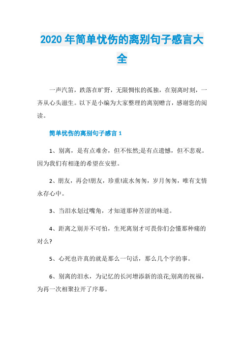 2020年简单忧伤的离别句子感言大全