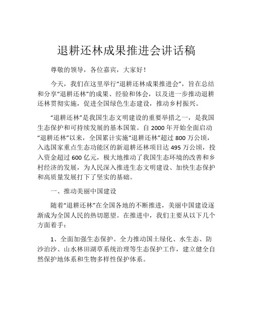 退耕还林成果推进会讲话稿