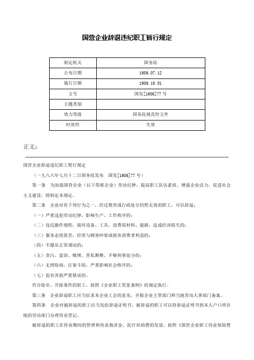 国营企业辞退违纪职工暂行规定-国发[1986]77号