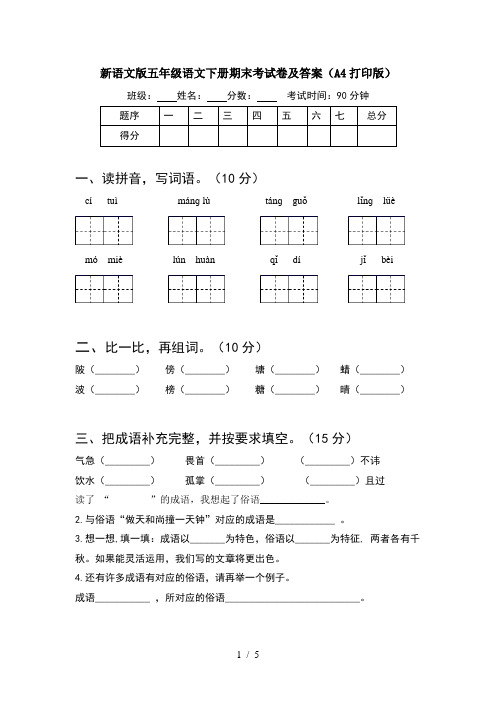 新语文版五年级语文下册期末考试卷及答案(A4打印版)