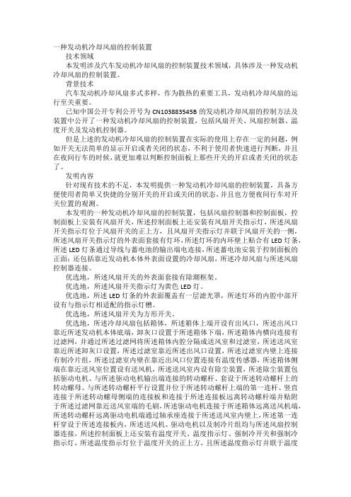 一种发动机冷却风扇的控制装置发明专利